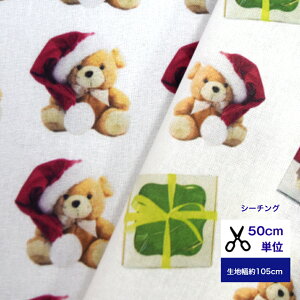 【50cm単位】【シーチング】 リアルベアーの「ボクはサンタさん」 シーチング クリスマス プレゼント コットン100% 生地 小物 綿 服 カバーリング エプロン デジタルプリント くま クマ サン