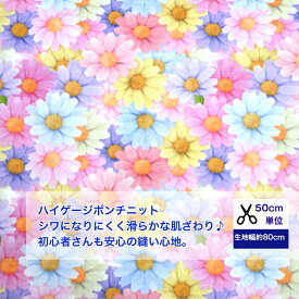 ニット【50cm単位】なめらかで型崩れしにくい♪初心者さんでも安心ニット♪「パステルカラーのsweet flower」 ハイゲージポンチ 綿 布 ニット 服/ 手作り デジタルプリント 花柄 パステル