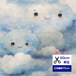 ふんわ〜り柔らか接結ニット【50cm単位】 にっこり笑顔のクラウドちゃん親子 ニット 綿 布 服 手作り デジタルプリント 雲 空 顔 ベビー用品 おくるみ スタイ 子供服 ハンドメイド 手作り