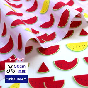 50cm単位 シーチング スイカ!真っ赤もいいけど黄色もね♪ コットン100% 生地 果物生地 スイカ 果物 フルーツ 夏 布 マスク 手作り ハンドメイド デジタルプリント レッド イエロー 子供服 小