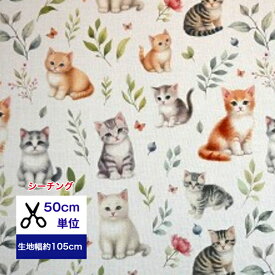 50cm単位 シーチング 甘え上手な仔猫たち コットン100％ 生地 布 マスク 手作り ハンドメイド デジタルプリント 猫柄 生地 仔猫 ネコ ニャンコ キャット ボタニカル