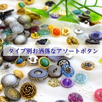 楽天市場】ボタンアソートの通販