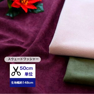 【50cm単位】「スウェードワッシャー」ポリエステル100% 生地 布 無地 スウェード ワッシャー カバーリング トップス ボトムス カーテン ファブリック カバー