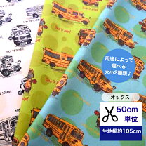 楽天市場】スクールバス（手芸・クラフト・生地｜日用品雑貨・文房具 