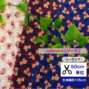 50cm単位 シーチング 「ミニミニサイズ ベアー&リボン」コットン100% 生地 布 マスク 手作り ハンドメイド デジタルプリント 生地 入園入学 くま ベアー チェック クマ リボン
