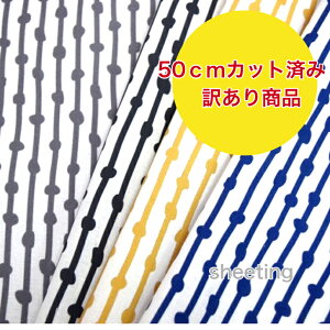 【50cmカット済み】 訳ありお買得シーチング 北欧風のお洒落なストライプ登場♪「 bumpy stripes」ボコボコストライプ コットン100% 生地 布 入園入学 マスク 手作り 服作り インテリア パジャ