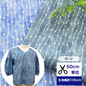 【50cm単位】 「ローン」アクアヴェール 水のベール 生地 布 ストライプ柄 ドット柄 小花柄 花柄 小物 インテリア コットン100% 洋服 入園入学 ワンピース スカート ブラウス 流れ 透明感