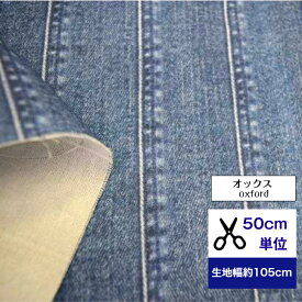 【50cm単位】オックス 「デニム風オックス・リアル ストライプ」 コットン100% 生地 デニム柄 ジーンズ柄 ストライプ柄 小物 デジタルプリント ハンドメイド カバン 洋服 ワンピース ズボン パンツ エプロン 入園入学 キッチン 雑貨 リビング カバー