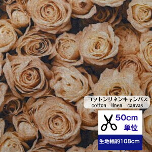 【50cm単位】コットンリネンキャンバス 「思い出のセピアローズ」 コットン80%リネン20% 生地 小物 デジタルプリント ハンドメイド カバン エプロン 花 薔薇 ローズ アンティーク
