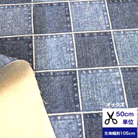 【50cm単位】オックス 「デニム風オックス・リアル パッチ」 コットン100% 生地 デニム柄 ジーンズ柄 パッチ柄 チェック 小物 デジタルプリント ハンドメイド カバン 洋服 ワンピース ズボン パンツ エプロン 入園入学 キッチン 雑貨 リビング カバー