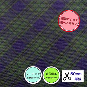 �f�ނ�I�ׂ��u50cm�P�ʁztsukushi�u�V�[�`���O�v�u8�����z�v �u���_���o�C�A�X�@�O���[���u���[���C���v �R�b�g��100�� ���n �z �� �o�b�O �� �`�F�b�N�� �^�[�^���`�F�b�N �f�W�^���v����