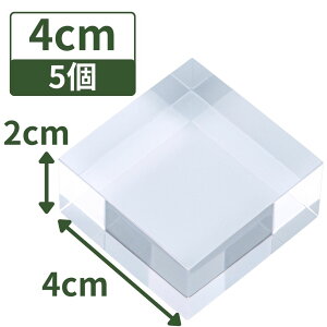 �A�N������� �A�N�����x�[�X �z�� �A�N�����X�e�[�W �A�N�����L���[�u �A�N�����u���b�N �X�^���h �y���� �l�p ������ 4cm×4cm×2cm 5�z