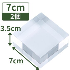 アクリル台座 アクリルベース 鉱物 アクリルステージ アクリルキューブ アクリルブロック スタンド 【透明 四角 直方体 7cm×7cm×3.5cm 2個】