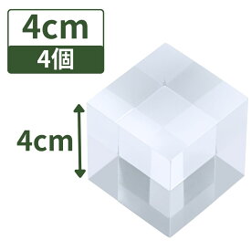 アクリル台座 アクリルベース 鉱物 アクリルステージ アクリルキューブ アクリルブロック スタンド 【透明 四角 立方体 4cm×4cm×4cm 4個】