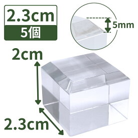 アクリル台座 アクリルベース 鉱物 アクリルステージ アクリルブロック スタンド 【透明 四角 面取り 2.3cm×2.3cm×2cm 5個】