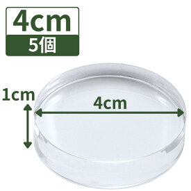 アクリル台座 アクリルベース 鉱物 アクリルステージ アクリルプレート アクリルブロック スタンド 【透明 丸 板 直径4cm×高さ1cm 5個】