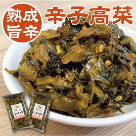 【一年以上熟成】博多 熟成旨辛 辛子高菜 250g×2個/ からし高菜 油炒め 九州 高菜漬け 福岡 高菜 漬け 高菜漬物 高菜炒め 九州高菜 ピリ辛高菜 ご飯のお供 ご飯お供 ごはんのとも お取り寄せ 美味しい 博多グルメ 福岡グルメ 福岡名産 美味しいものお取り寄せ メール便