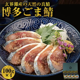 母の日 早期特典【博多の味・国産天然】博多 ごま鯖 セット / 100g×4個 ごまさば ゴマ鯖 ゴマサバ 取り寄せ 胡麻 さば 鯖 刺身 福岡 九州 お取り寄せ お土産 ギフト プレゼント 冷凍 高級 お取り寄せグルメ ご飯のお供 鯖刺身 福岡土産 博多土産 福岡おみやげ ははの日 海鮮