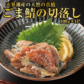 【博多の味・国産天然】博多 ごま鯖 切落し 100g×4 / 100g 同梱 美味しい ごまさば 福岡 土産 ゴマサバ 冷凍 胡麻サバ ゴマ鯖 鯖の刺身 刺し身 冷凍の鯖 海鮮刺身 海鮮丼の具 お酒つまみ 海鮮お取り寄せ 日本酒に合う おつまみ 家飲み ギフト プレゼント 刺身通販 送料無料