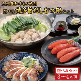 【九州産和牛もつ使用】博多旨だしもつ鍋 3～4人前 博多ごま鯖 辛子明太子 / 博多もつ鍋セット モツ鍋福岡 福岡 もつ鍋セット 福岡もつ鍋 博多もつ鍋 お取り寄せ 福岡もつ 鍋 取り寄せ 素 つゆ もつ鍋用もつ もつ鍋の素 ごまさば 九州ギフト プレゼント 冷凍鍋 冷凍 お歳暮