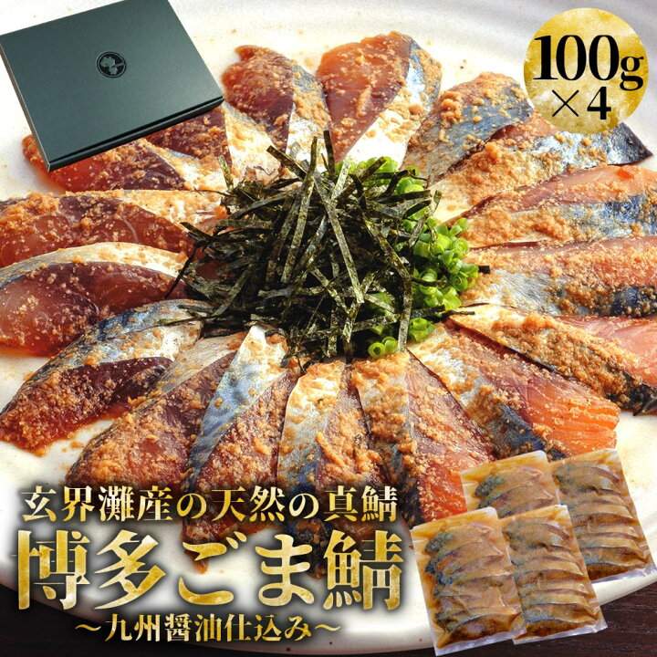 楽天市場 博多の味 国産天然 博多 ごま鯖 100g 4個 美味しい ごまさば 福岡 土産 ゴマサバ 冷凍 胡麻サバ ゴマ鯖 鯖の刺身 さしみ 送料無料 刺し身 ご飯のお供 おつまみ お礼 敬老の日 家飲み プレゼント 時短 一人暮らし ギフト お歳暮 つくしのしま