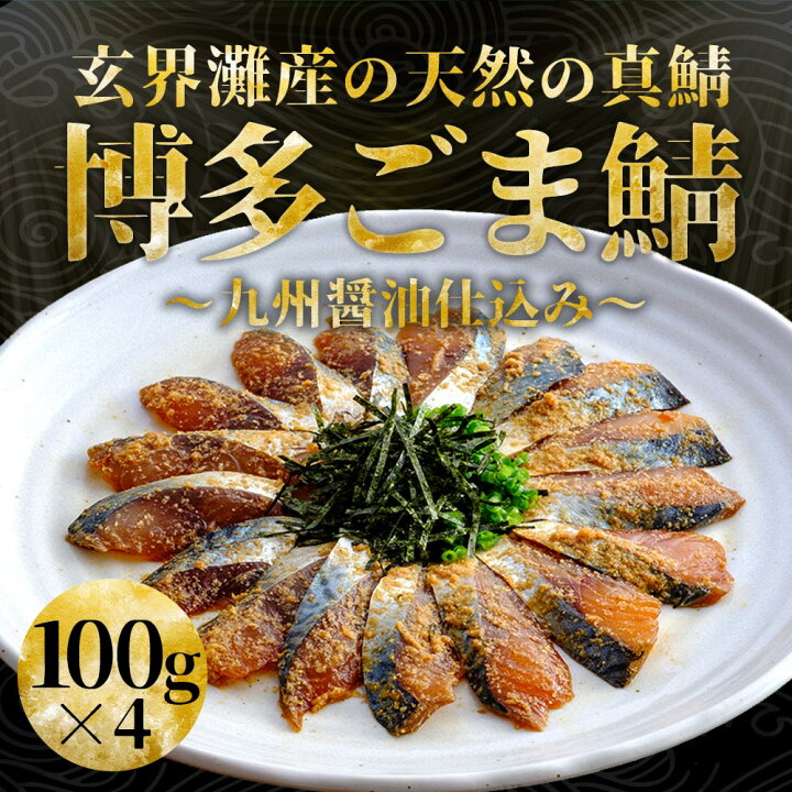 楽天市場 博多の味 国産天然 博多 ごま鯖 100g 4個 美味しい ごまさば 福岡 土産 ゴマサバ 冷凍 胡麻サバ ゴマ鯖 鯖の刺身 さしみ 送料無料 刺し身 ご飯のお供 おつまみ お礼 敬老の日 家飲み プレゼント 時短 一人暮らし ギフト お歳暮 つくしのしま