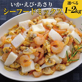 【ランキング多数獲得★安心のレビュー高評価】冷凍 シーフードミックス 選べる1kg～2kg/ シーフード 大粒 イカ 海老 エビ あさり 業務用 大容量 お得 海鮮ミックス 冷凍海鮮ミックス 冷凍シーフードミックス 冷凍シーフード お好み焼き 具 材 具材 焼きそば 外国産 送料無料