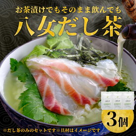 【日本茶のプロ監修】八女だし茶 3個 / 八女茶 茶漬け 八女抹茶 昆布茶 八女 だし茶 出汁茶 出汁茶漬け だし茶漬け お茶漬け専用 風味調味料 お茶 常温 だし 出汁 鰹 かつおだし 福岡 ごまさば ゴマサバ ごま鯖 ごま鯛 海鮮 海鮮茶漬け 出汁茶漬けの素
