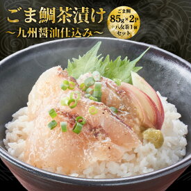 【国産天然】鯛茶漬け セット / ごま鯛 85g×2個 八女茶1パック ごまたい ゴマタイ 胡麻タイ ゴマ鯛 鯛茶漬け 博多 美味しい 福岡 お土産 おつまみ 土産 鯛 刺身 ごまだれ 冷凍 天然鯛 鯛の刺身 刺し身 ご飯のお供 家飲み 海鮮お茶漬け 海鮮茶漬 プレゼント ギフト 福岡土産