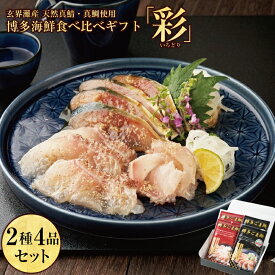 御中元 お中元【天然鯖・鯛使用】「彩（いろどり）」 セット / ごま鯖 ごま鯛 各2個 美味しい ごまさば 鯖 鯛 刺身 海鮮ギフトセット お刺身 福岡 お土産 博多 土産 ご飯のお供 九州 九州土産 海鮮丼セット お取り寄せ 海鮮セット 冷凍 冷凍刺身 九州産 魚 食べ物プレゼント