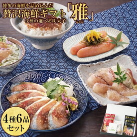 御中元 お中元【玄界灘産天然鯖・鯛使用】「雅（みやび）」セット/ ごま鯖 ごま鯛 各2個 八女だし茶 昆布巻き柚子明太子 ごまさば 鯖 鯛 お刺身 サバ 天然鯛 海の幸 冷凍 九州 福岡 博多 お土産 海鮮つまみ お取り寄せ 海鮮茶漬け おつまみ詰合せ 九州名産 ギフト