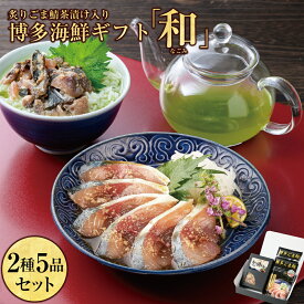 御中元 お中元【玄界灘産天然真鯖 】「和（なごみ）」セット / ごま鯖 炙り ごま鯖 茶漬け セット 冷凍さば ゴマ鯖 ごまさば 茶漬け 冷凍の鯖 福岡 名産 贈り物 食べ物 取り寄せ ご飯お供 詰め合わせ 国産 高級 福岡土産 九州名物 九州お土産 福岡おみやげ 海産物ギフト