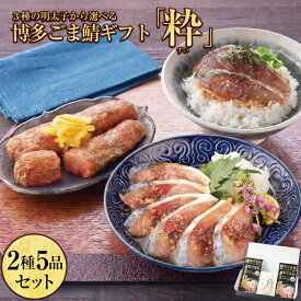 御中元 お中元【博多ギフト】「粋（すい）」セット / 博多 ごま鯖 昆布巻き明太子 セット /100g×4個 明太180g 昆布巻き ゆず明太子 ごまさば 冷凍 サバ 冷凍さば 海の幸 鯖 刺身 九州産 魚 ギフト 博多グルメ 福岡 名産 贈り物 九州 土産 美味しい お取り寄せ 福岡土産