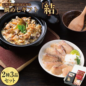 御中元 お中元【博多の味・天然真鯛】「結（ゆい）」セット / 博多 ごま鯛 鯛めし 中元 鯛 刺身 鯛めしセット 鯛めしの素 福岡 お土産 プレゼント 九州 冷凍 ギフト 福岡名物 海鮮ギフトセット ご飯お供セット 海産物 福岡のお土産 九州グルメ 贈り物食べ物 お中元のギフト
