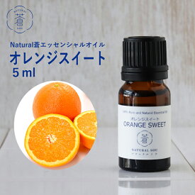 精油オレンジスイート Orange Sweet／エッセンシャルオイル 5ml／ナチュラル ソウ