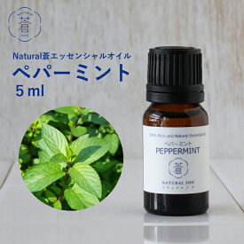 精油ペパーミント Peppermint／エッセンシャルオイル 5ml／ナチュラル ソウ