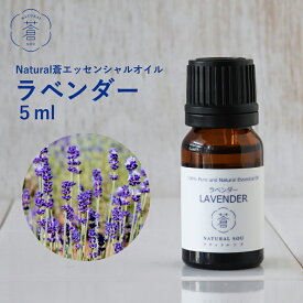 精油ラベンダー Lavender／エッセンシャルオイル 5ml／ナチュラル ソウ