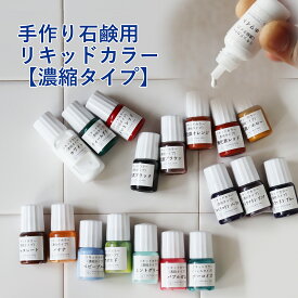 手作り石鹸用リキッドカラー【濃縮タイプ】5ml or 10ml ばら売り18色／CP石鹸用・MPソープ用・宝石石鹸作り・手作り化粧品 メール便配送