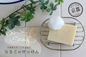 京都産なまこのせっけん namakko soap ＜メール便配送＞ 保湿成分が豊富なコールドプロセス製法でお肌しっとり 洗顔石鹸 石鹸シャンプー 乾燥肌 お子様や年齢肌にも 天然エッセンシャルオイルの香り Natural蒼 S043