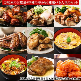 【送料込】妻味屋本舗のレンチンおかず　6個セット