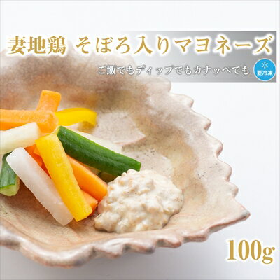 そぼろ入りマヨネーズ