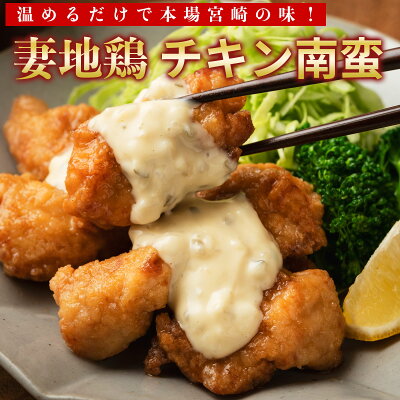 妻地鶏チキン南蛮