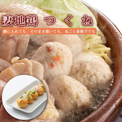 妻地鶏つくね