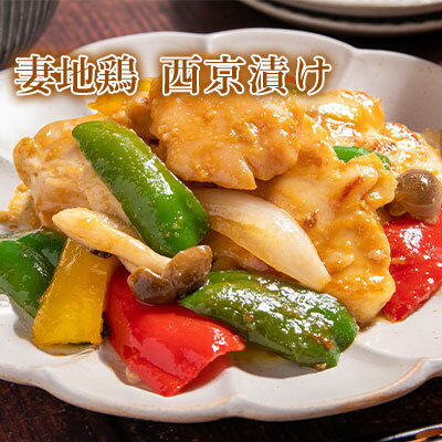 妻地鶏西京漬け