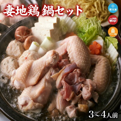 【送料込】妻地鶏鍋セット(3〜4人前)
