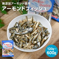 1000円ぽっきり 国産いわし 学校給食使用原料 小袋 アーモンドフィッシュ 100袋 600g 45袋 270g 20袋 業…