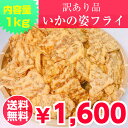 訳あり いかの姿フライ折れ 1000g チャック付き袋 お徳品 送料無料沖縄・離島は除く