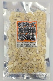 訳あり 食塩無添加 カシューナッツ 400g (200g×2袋セット) ポイント消化 メール便送料無料 素煎り 無塩 ワケアリ 訳アリ 千成商会 つまみ蔵