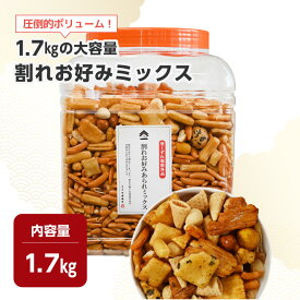 訳あり 大容量 割れお好みあられミックス 割れ 柿ピー・おかき ミックス あられ おかき 柿の種 柿の種おつまみ 柿の種おやつ ギフト プレゼント わけあり 豆菓子 柿の種 かきのたね おせんべい 酒のつまみ にも 割れあられミックス 1.7kg