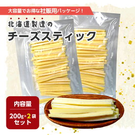 訳あり チーズスティック 400g 200g×2袋セット 10袋セット 簡易パッケージ品 メール便送料無料 わけあり ワケアリ おつまみ 駄菓子 チータラ ワインにあう おやつ 国産 千成商会 つまみ蔵